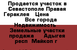 Продается участок в Севастополе Правая Гераклея › Цена ­ 15 000 000 - Все города Недвижимость » Земельные участки продажа   . Адыгея респ.,Майкоп г.